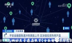 USDT钱包地址是否存在假冒