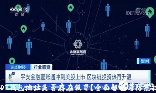 
USDT钱包地址是否存在假冒？全面解析与防范技巧