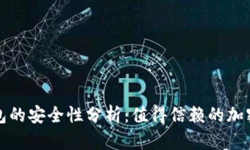 比特币硬件钱包的安全性分析：值得信赖的加密资产保管方案