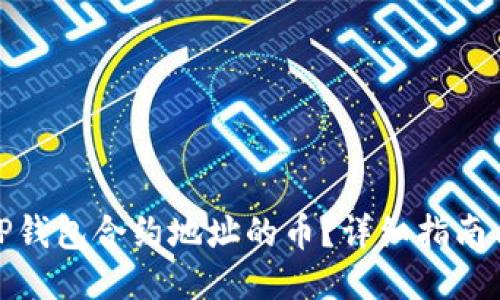 如何购买TP钱包合约地址的币？详细指南与操作步骤