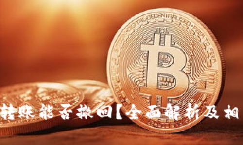 Token钱包转账能否撤回？全面解析及相关问题解答