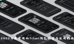 2023年最常用的Token钱包推