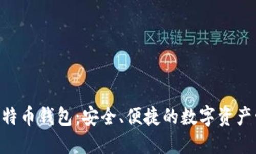 HTC犇比特币钱包：安全、便捷的数字资产管理工具