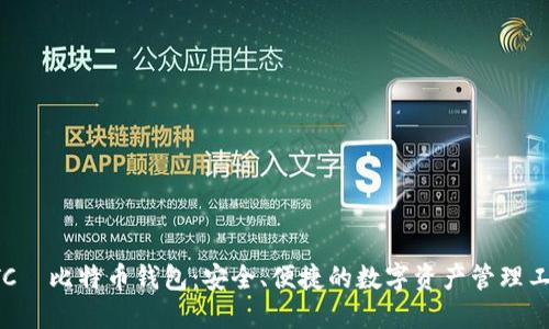 HTC犇比特币钱包：安全、便捷的数字资产管理工具