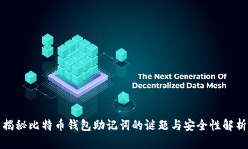 揭秘比特币钱包助记词的谜题与安全性解析