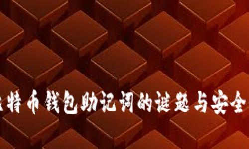 揭秘比特币钱包助记词的谜题与安全性解析