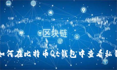 如何在比特币Qt钱包中查看私钥