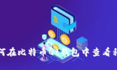 如何在比特币Qt钱包中查看