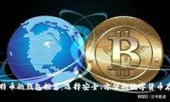 能放比特币的钱包推荐：