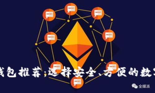 能放比特币的钱包推荐：选择安全、方便的数字货币存储方案