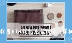如何利用ETH钱包充值USDT：