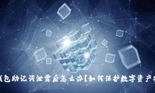 TP钱包助记词泄露后怎么办？如何保护数字资产安全