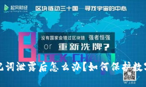 TP钱包助记词泄露后怎么办？如何保护数字资产安全