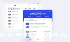 USDT如何安全转移至TP钱包