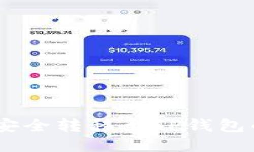 USDT如何安全转移至TP钱包的详尽指南