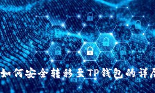 USDT如何安全转移至TP钱包的详尽指南