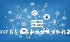 XRP钱包标签和地址的详细