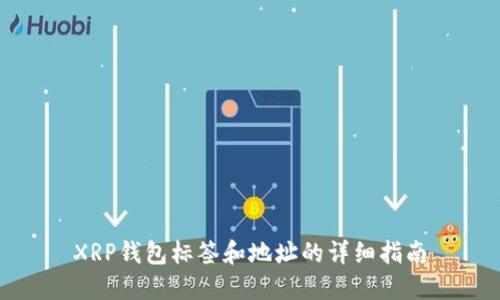 XRP钱包标签和地址的详细指南