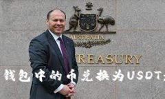 如何将TP钱包中的币兑换为