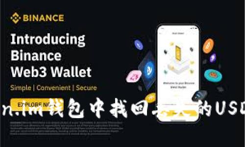 如何在Token.im钱包中找回丢失的USDT：详细指南