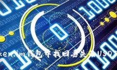 如何在Token.im钱包中找回丢