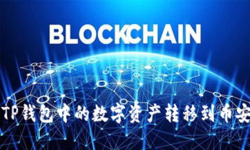 怎样将TP钱包中的数字资产转移到币安交易所