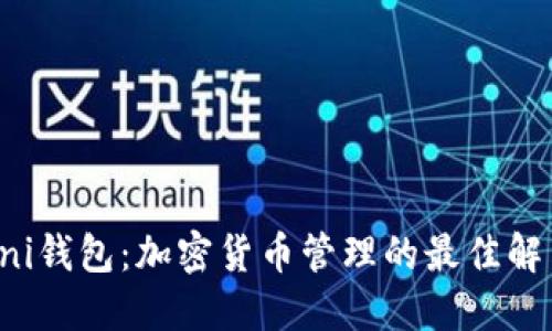 揭秘Uni钱包：加密货币管理的最佳解决方案