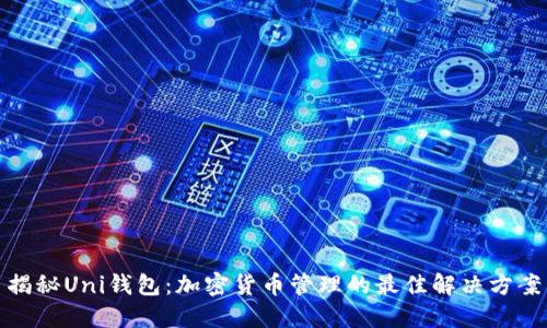 揭秘Uni钱包：加密货币管理的最佳解决方案