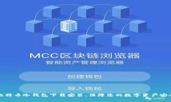 比特币冷钱包下载安装：