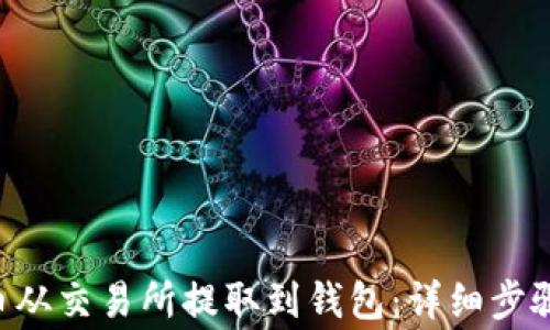 
如何将TRX币从交易所提取到钱包：详细步骤与注意事项