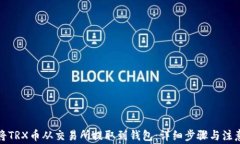 如何将TRX币从交易所提取