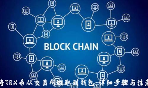 
如何将TRX币从交易所提取到钱包：详细步骤与注意事项