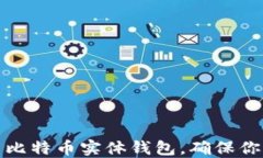 如何选择和使用比特币实