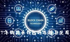 2017年狗狗币钱包的选择与