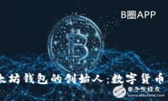 USDT与以太坊钱包的创始人