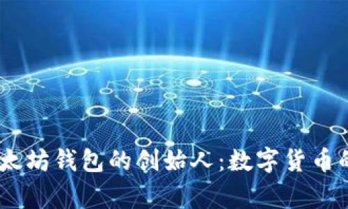 USDT与以太坊钱包的创始人：数字货币的背后故事