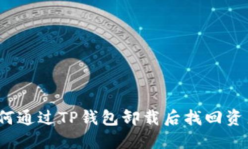 如何通过TP钱包卸载后找回资产？
