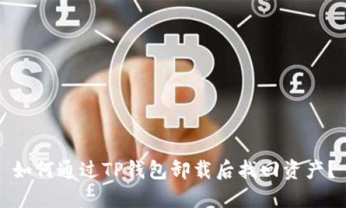 如何通过TP钱包卸载后找回资产？