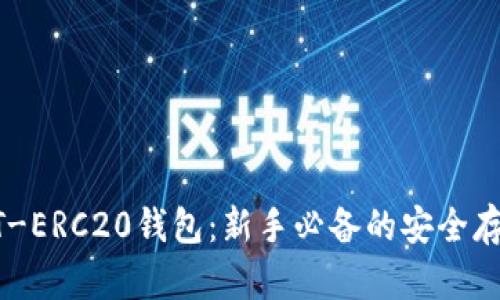 : USDT-ERC20钱包：新手必备的安全存储指南