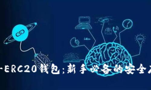 : USDT-ERC20钱包：新手必备的安全存储指南
