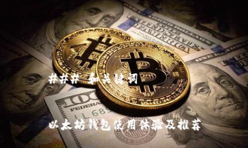 ### 和关键词


以太坊钱包使用体验及推荐