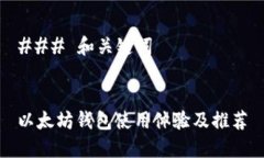 ### 和关键词以太坊钱包使