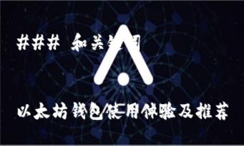 ### 和关键词


以太坊钱包使用体验及推荐