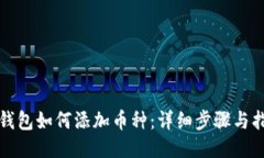 TP钱包如何添加币种：详细