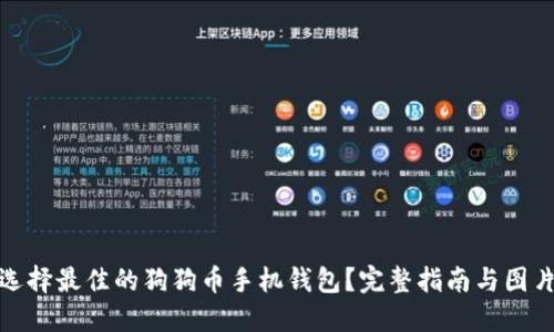 如何选择最佳的狗狗币手机钱包？完整指南与图片示例