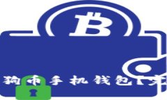 如何选择最佳的狗狗币手