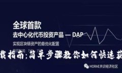 TP钱包下载指南：简单步骤