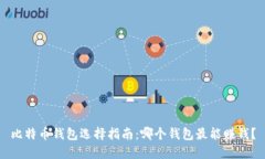 比特币钱包选择指南：哪