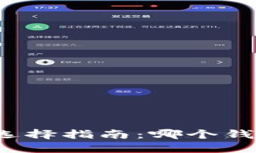 比特币钱包选择指南：哪个钱包最能赚钱？