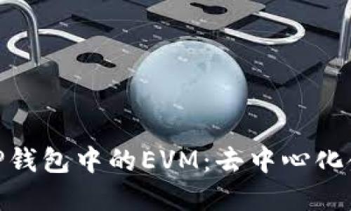 : 深入探索TP钱包中的EVM：去中心化金融的新机遇